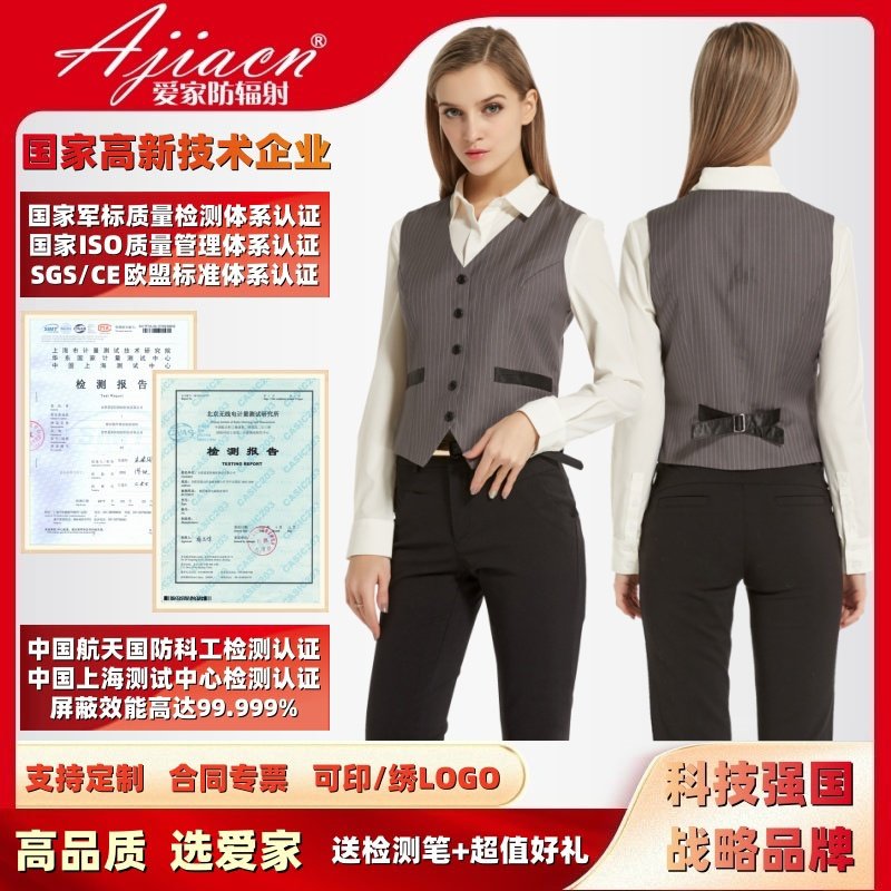 【正品专票】爱家防辐射服屏蔽电磁波辐射马甲电脑手机办公职业装