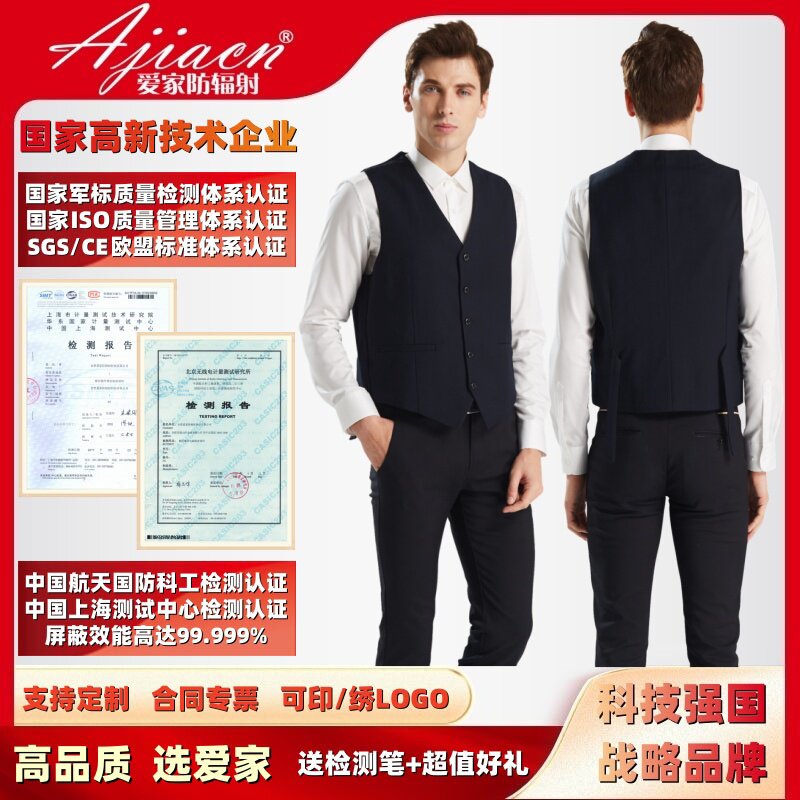 【正品专票】爱家防辐射服屏蔽电磁波辐射男款马甲电脑办公职业装