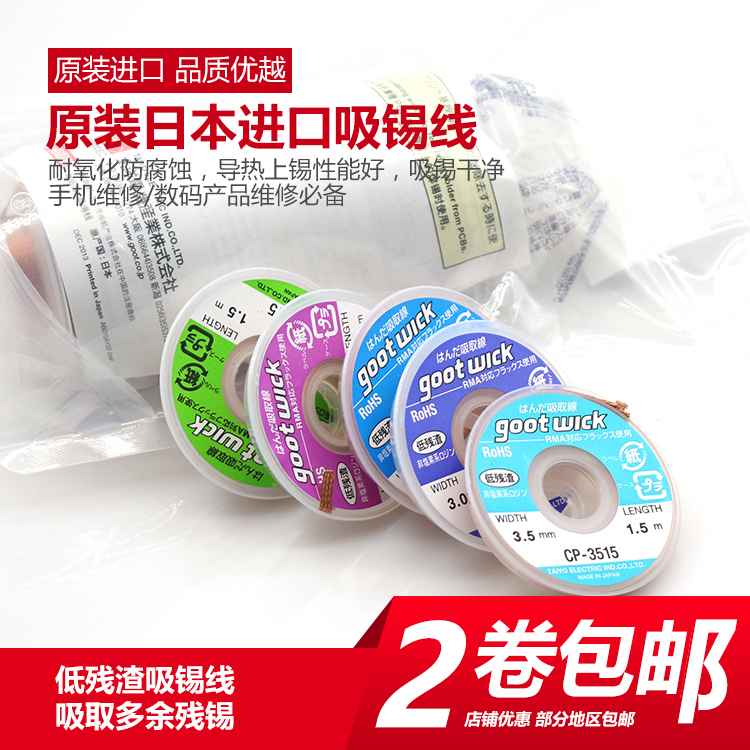 原装日本固特goot吸锡线保真原装进口，品质卓越，广受客户赞誉！产品特点：用于除锡时吸取多余的焊锡，耐氧化腐蚀，导热性、上锡效果都非常好，吸锡干净，纯铜加特别化学配方精制而成，保证快、好、省! 建议整包购买，一包是10卷， 若拆卖吸锡线是无独立包装的，谢谢！