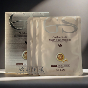 斯丽兰黄金蜗牛精华面膜10片补水保湿去黄提亮肤色紧致收缩毛孔女