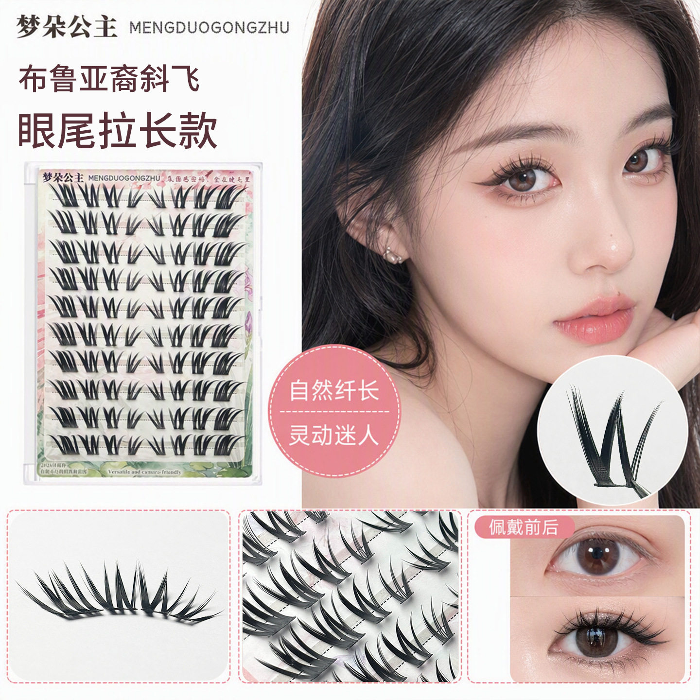 免胶分段式卷翘狐系眼尾假睫毛