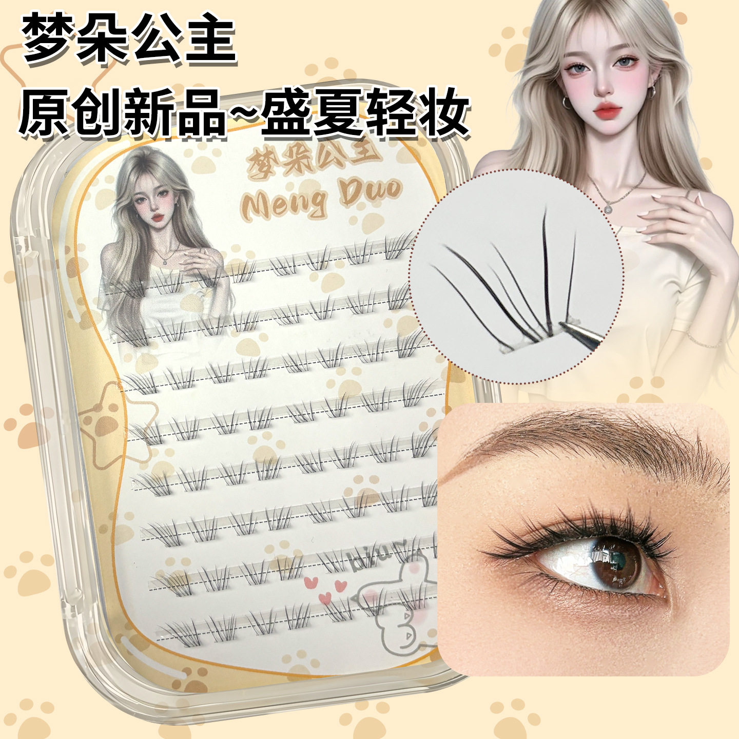 梦朵公主 自然睫毛盛夏轻妆下睫毛透明梗妈生狐系睫清透放大双眼