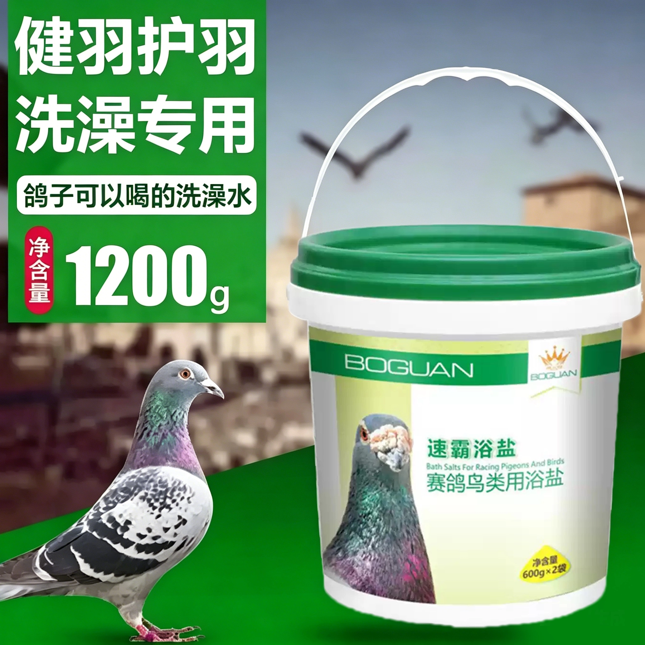 搏冠速霸浴盐1200克除羽虱子除螨虫鹦鹉鸟赛鸽洗浴粉信鸽洗澡博冠