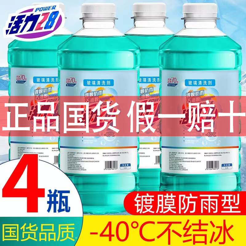 活力28汽车玻璃水防冻液冬季零下不结冰强去污去油官方旗舰旗舰店