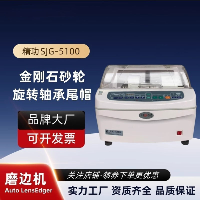 自动磨边机 SJG-5100系列上海精功磨片机工作台 精工眼镜加工设备