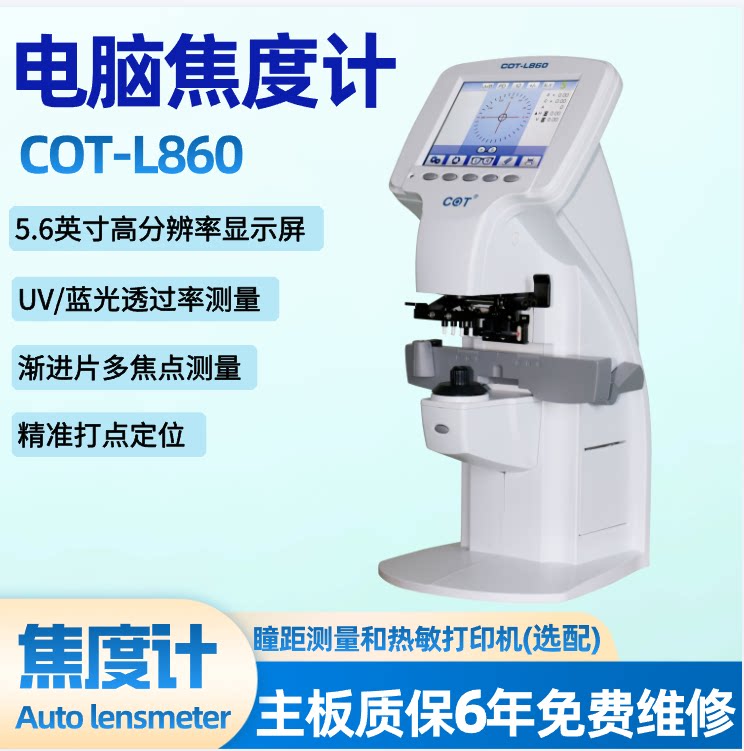 嫦娥电脑焦度计COT-L860