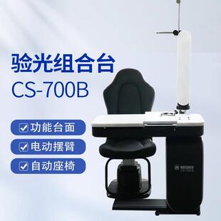 维真眼镜验光设备CS-700B验光仪组合台综合验光台牛眼摆臂可电动