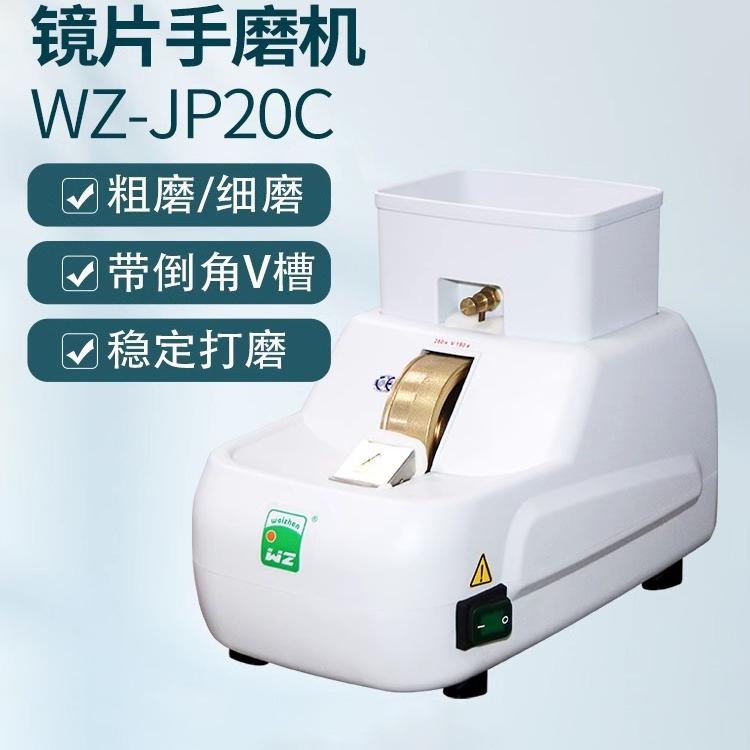 维真眼镜加工设备仪器手磨机镜片磨片机抛边机带V槽倒角粗细砂轮