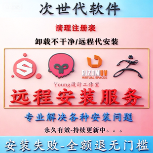 SP/PT软件远程安装7.0-10.0 Zb RizomUV  八猴渲染器插件软件