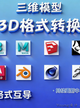 3D模型格式转换高低版本导入导出3dmax maya blender SU C4D CAD