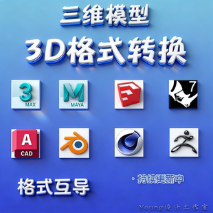 3D模型格式转换高低版本导入导出3dmax maya blender SU C4D CAD