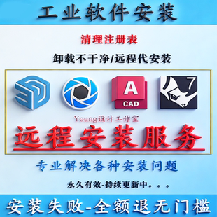 Rhino/SketchUp/CAD/KeyShot 远程安装-解决各种工业软件安装问题