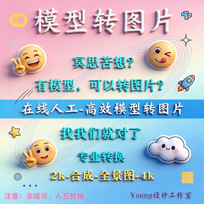 3D模型转图片-支持各种三维软件-渲染出图-2K-全景图-高清无水印