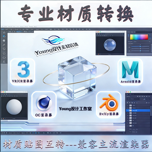 三维材质贴图-VR/CR/OC/Arnold/enS渲染器-模贴图通用-人工转换
