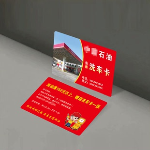 加油站免费洗车卡定制制做体验卡纸质防水包邮中石化洗车会员卡
