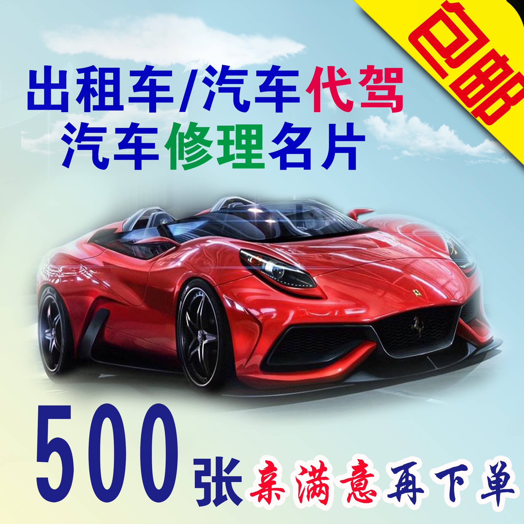 代驾出租车名片货车酒后汽车美容保养司机制作免费设计包邮创意