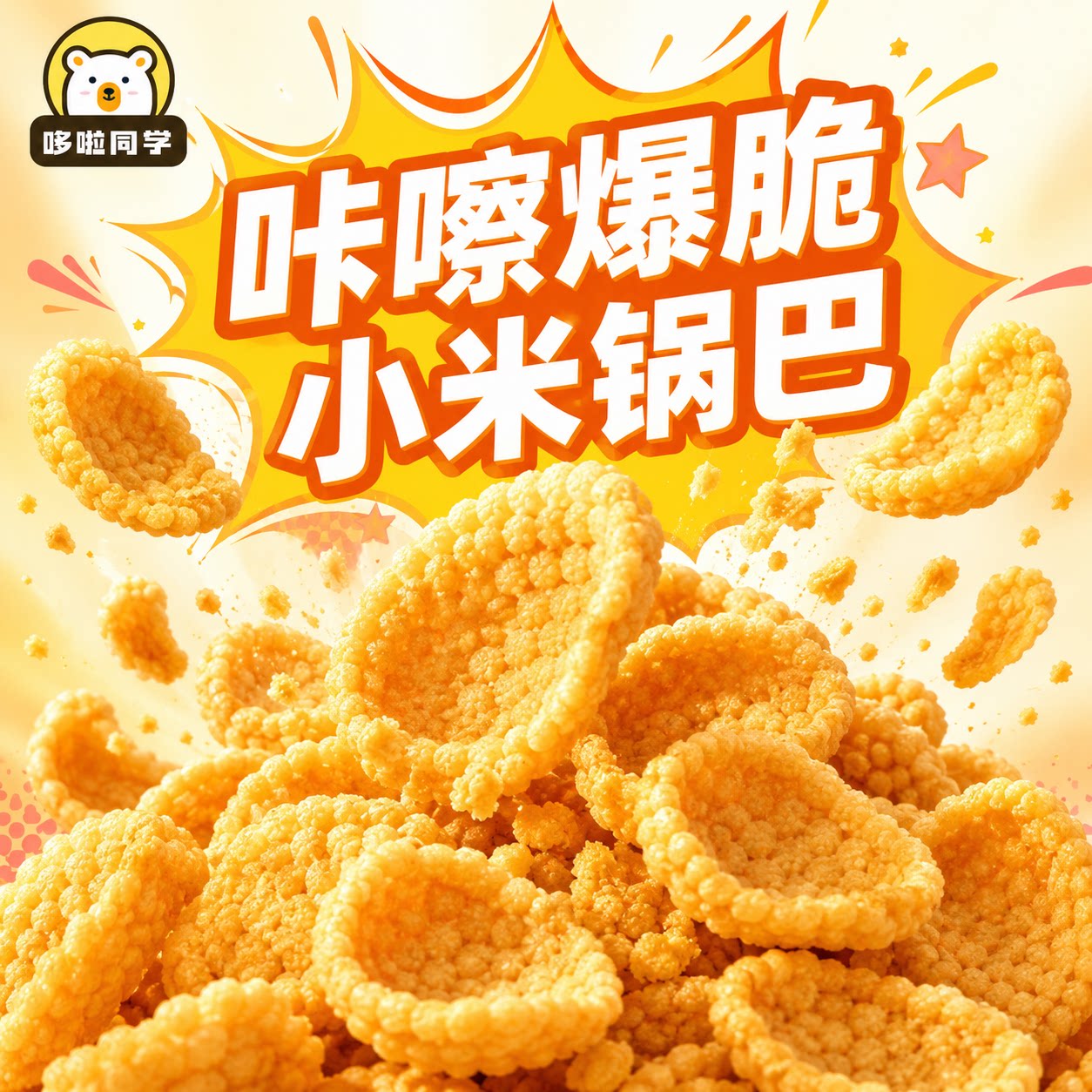 小米锅巴儿童孕妇休闲健康小零食