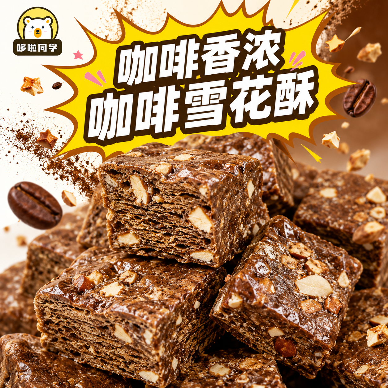 咖啡味雪花酥坚果可可巧克力糕点网红休闲零食杏仁牛轧糖奶芙小吃