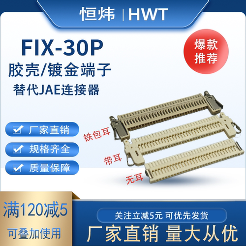 替代JAE接插件LVDS插头FIX-30P带耳/无耳胶壳及配套镀金端子