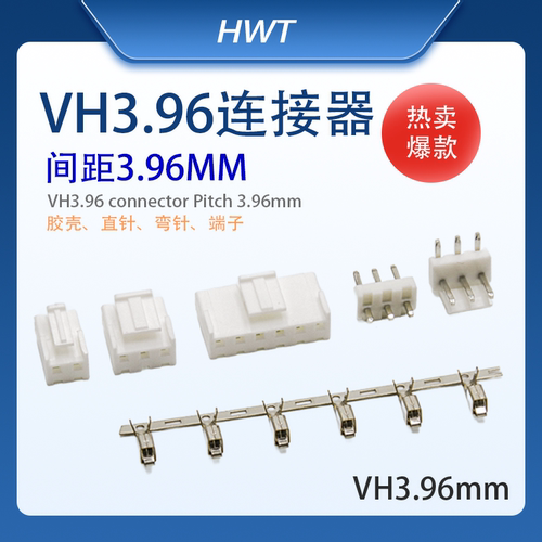 VH3.96(A3963) 线端胶壳+配套端子/PCB针座2/3/4/5/-12P厂家直销
