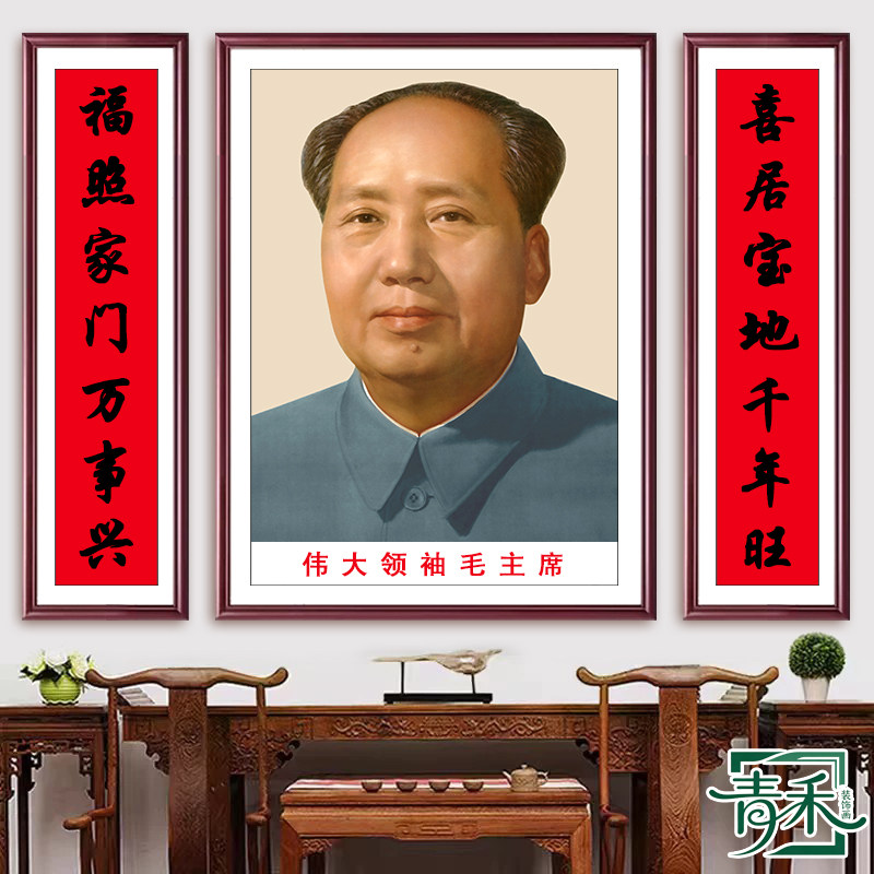 毛主席画像农村堂屋中堂挂画对联客厅装饰画毛泽东三联字画壁画