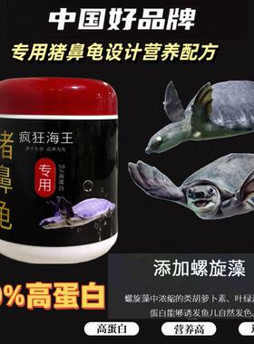 猪鼻龟专用粮剃刀深水龟通用龟粮上浮下沉高钙乌龟食物高蛋白补钙