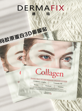 韩国DERMAFIX胶原蛋白弹力3D眼膜贴深层保湿淡化细纹黑眼圈4包