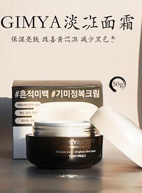 韩国Tonymoly托尼魅力GIMYA面霜精华补水保湿提亮淡化斑改善暗沉