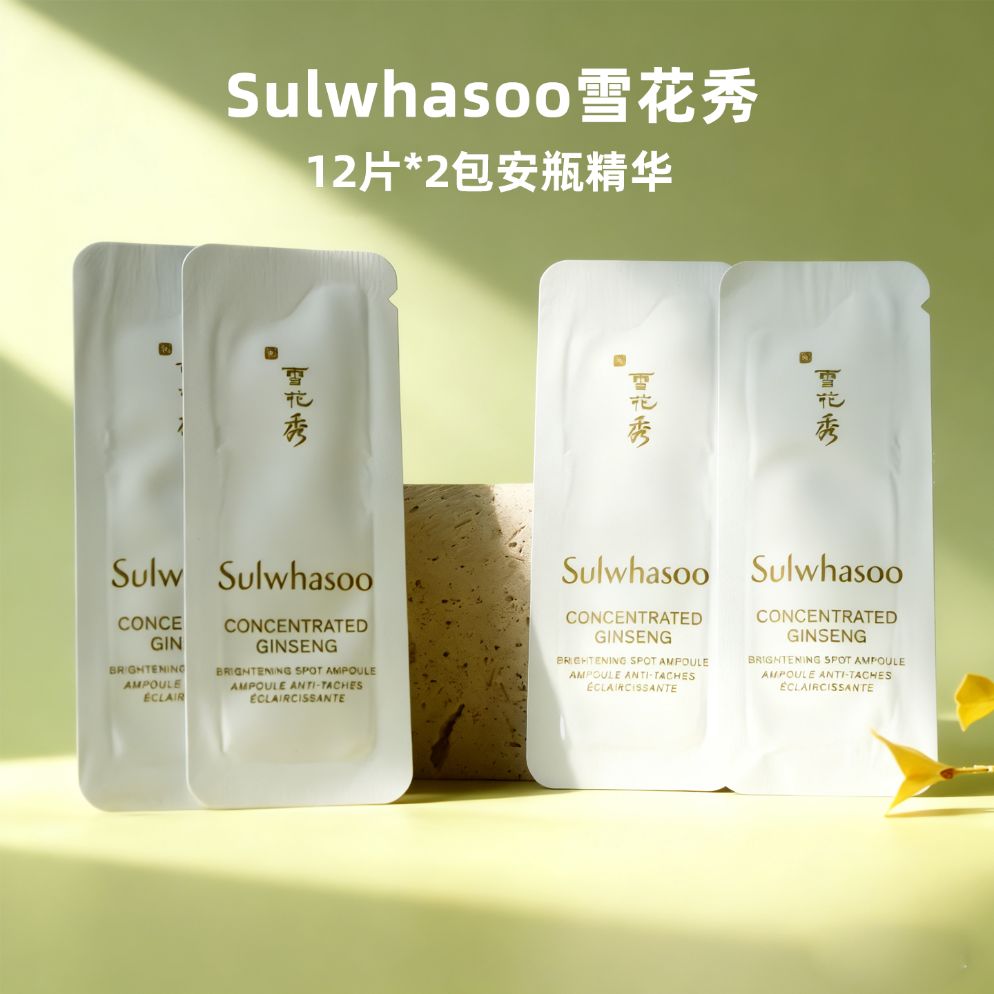 Sulwhasoo雪花秀人参亮白安瓶精华12片*2包提亮肤色紧实淡班亢皱,美容护肤/美体/精油,安瓶/原液,淘宝优惠券,粉丝福利购,淘宝优惠卷