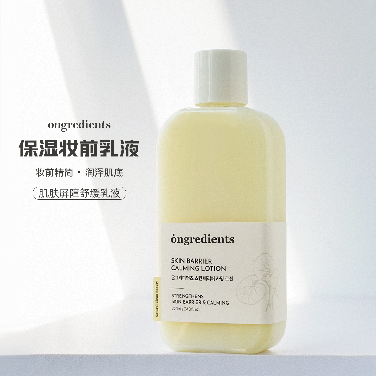 明星推荐韩国Ongredients温丽慈妆前乳220ml保湿舒缓屏障镇静乳液