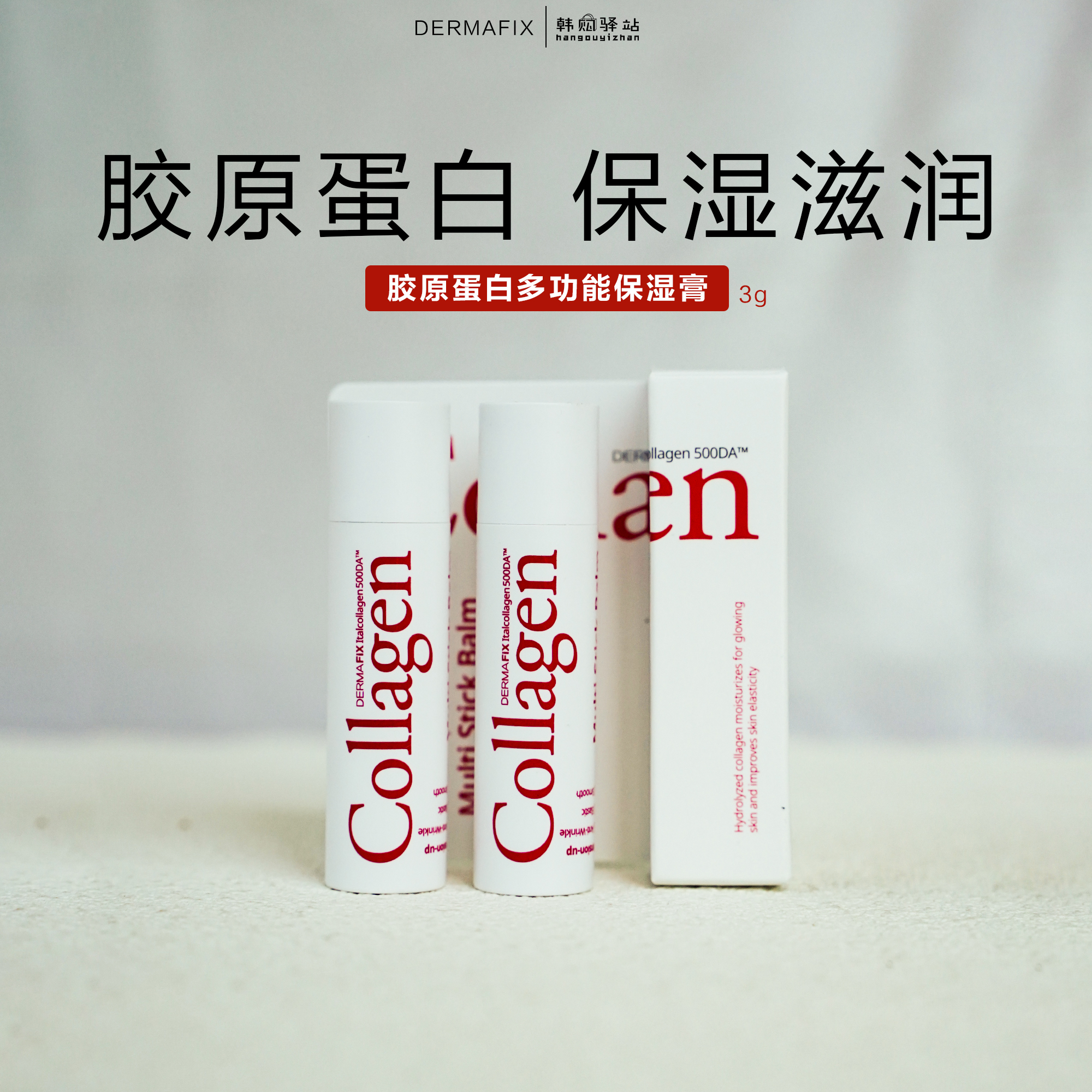 韩国DERMAFIX滋养抚纹保湿棒