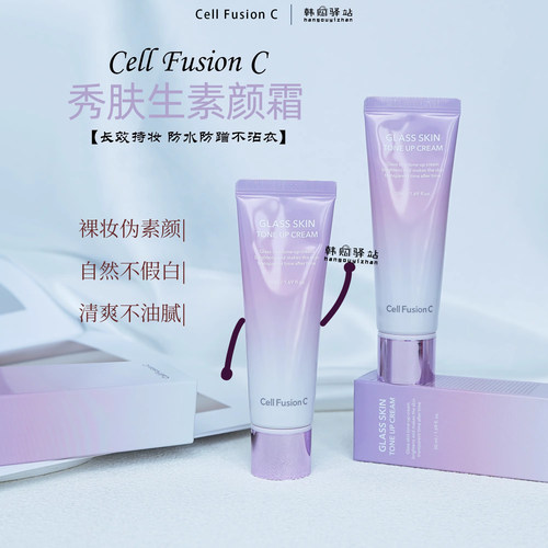 韩国Cell Fusion C/秀肤生素颜霜保湿提亮妆前乳50ml裸妆妆前打底