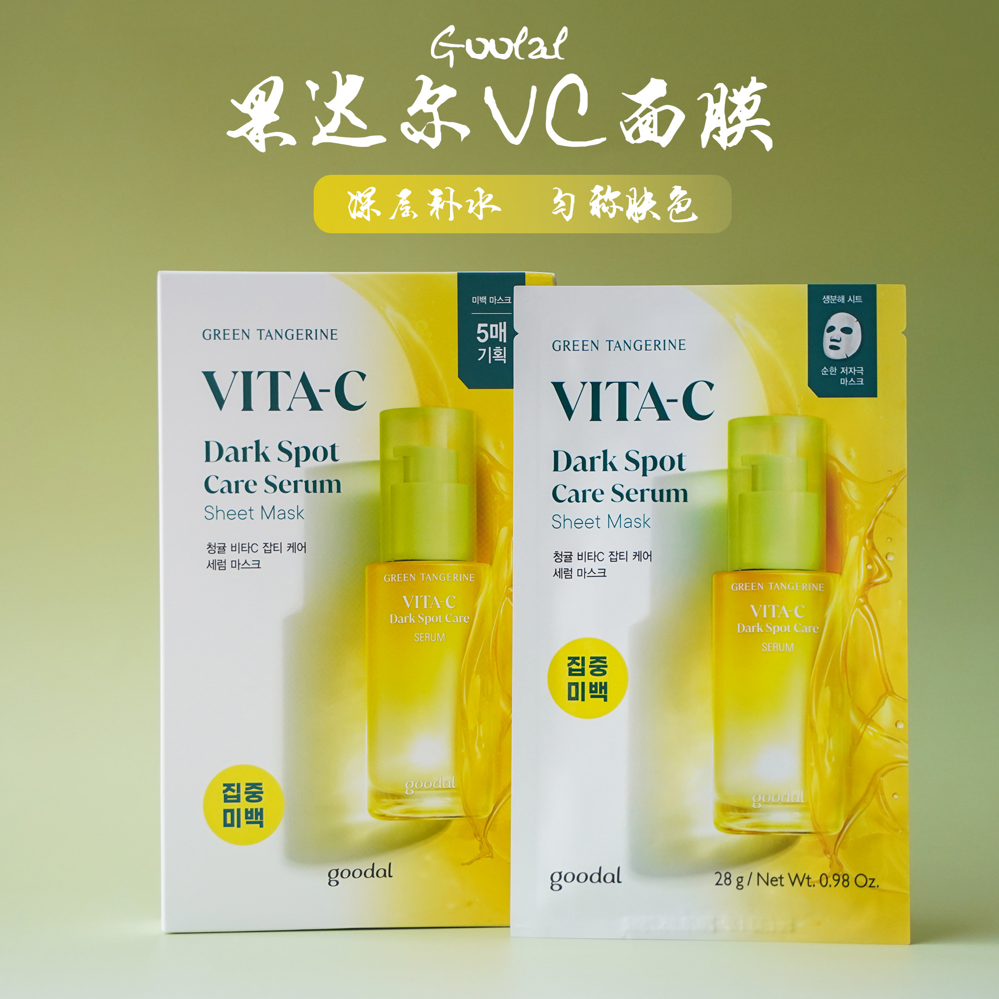 韩国goodal果达儿青橘精华面膜烟酰胺5片深层保湿补水均匀肤色