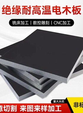 红色黑色电木板 胶木板绝缘板 电木板任意零切加工雕刻 2-100mm