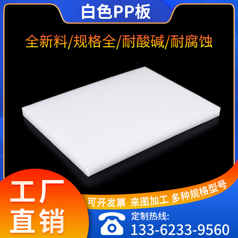 纯pp板 聚丙烯水箱板切菜板 冲床垫板 无毒无味板 塑料板加工零切,五金/工具,塑料板,淘宝优惠券,粉丝福利购,淘宝优惠卷