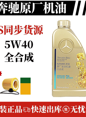 奔驰原厂机油5W40发动机全系C200C260E260LGLA E300 GLK GLC GLB