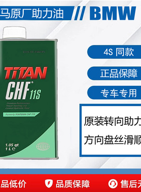 BMW宝马原厂4S专用 CHF 11S方向机转向助力油 方向润滑油液压油