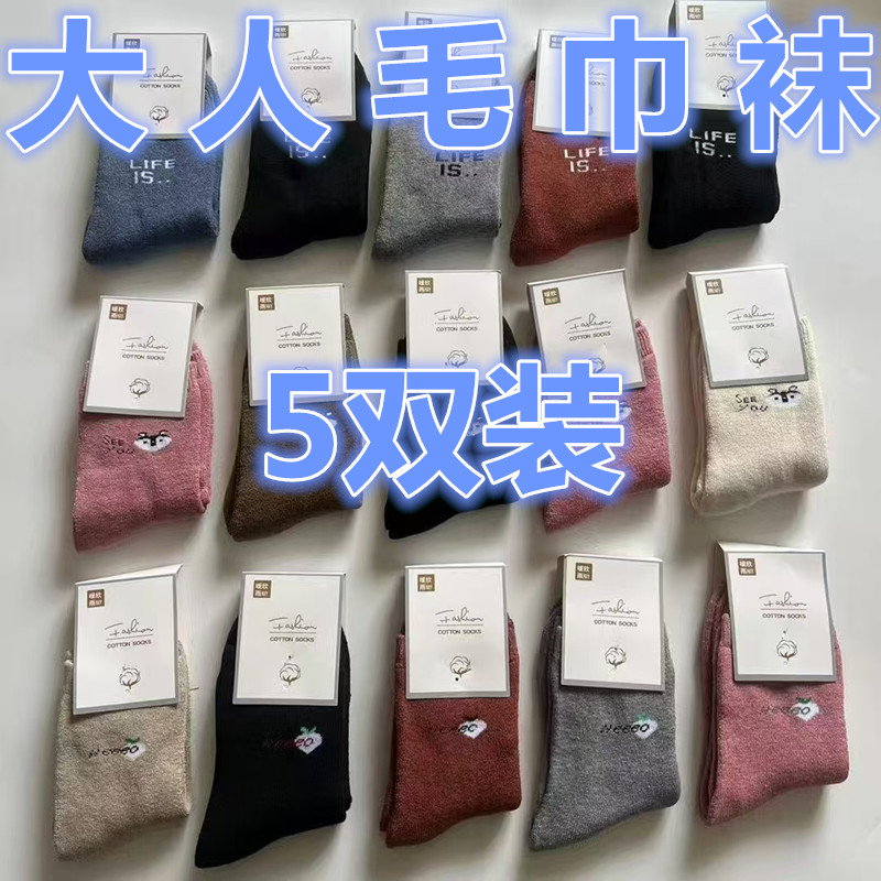 【5双装】男女混合精梳棉毛巾袜中筒袜