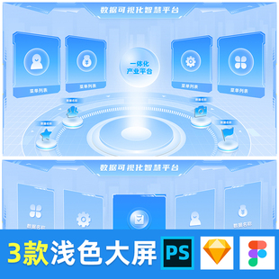 浅色数据大屏可视化入口页figma素材psd组件sketch模板主视觉设计