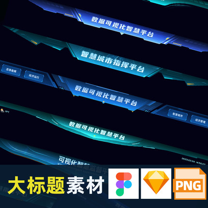 可视化数据大屏科技感figma源文件sketch大标题png透明图UI设计