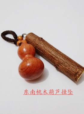 东南桃木枝葫芦车钥匙扣防惊吓