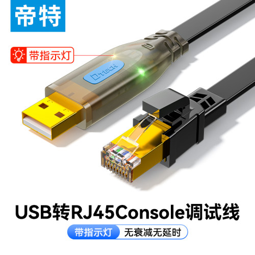 帝特USB转console交换机配置线