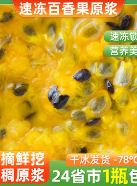 冷冻百香果原浆果汁西番莲980ml现挖商用新鲜2斤速冻百香果汁