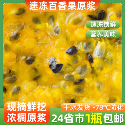 顺丰1kg速冻百香果原浆西番莲