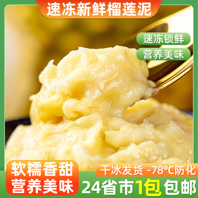 金枕头榴莲泥冷冻速冻榴莲泥