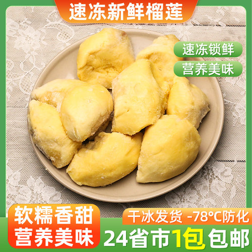 泰国新鲜冷冻金枕头榴莲肉冰冻2斤树熟1KG果肉进口速冻榴莲泥商用 - 封面