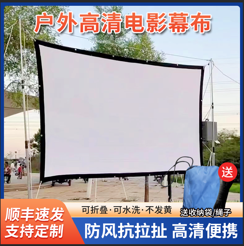 户外便携电影幕布反面黑色不透光折叠牛津布帆布皮影布影子舞流动户外露天电影100寸120寸150寸200寸投影屏幕