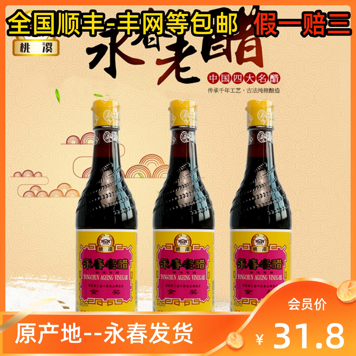 正宗桃溪牌永春老醋老陈醋490ml/3瓶装金奖凉拌醋饺子醋包邮