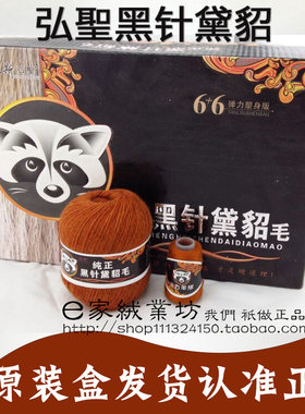 弘聖纯正黑针黛貂毛袋不掉毛毛线