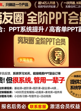 旁友圈®全阶PPT会员【雅晨老师推荐】